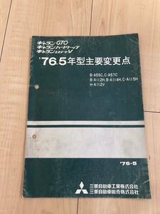 旧車 三菱 整備解説書 パーツカタログ A114 A115 A112 A55 A57 ギャラン∑ Λ 4G5 G52B　G54B MMC 新型解説書 GTO アストロン レストア