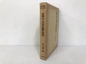 ★　【比叡山と天台仏教の研究 山岳宗教史研究叢書2 1983年 名著出版】198-02411