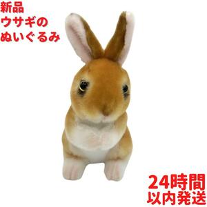 新品 ウサギのぬいぐるみ 茶色 23cm