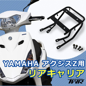 送料無料 TWR製 YAMAHA アクシスZ用リアキャリア AXISZ B7A1 リアキャリア YAMAHA アクシスZ リアキャリア ヤマハ