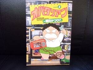 ★オバタリアン 2 (バンブー・コミックス) ／堀田 かつひこ (著)／中古本★