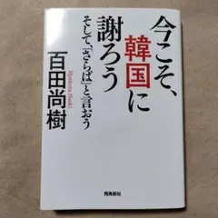 今こそ、韓国に謝ろう そして、「さらば」と言おう