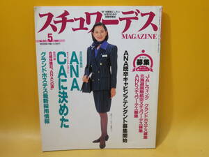 【中古】月刊 スチュワーデスマガジン　1998年5月号　No.154　ANAキャビンアテンダントに決めた　イカロス出版　※付録欠品　C1 A1928