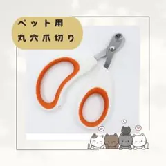 猫用丸穴爪切り オレンジ