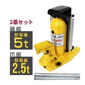 【2台セット】油圧式 爪付ジャッキ 爪部2.5t/2.5トン 頭部5t/5トン ボトルジャッキ 爪ジャッキ タイヤ交換 整備 土木 建築 DIY 工具