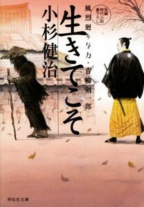 生きてこそ 風烈廻り与力・青柳剣一郎 祥伝社文庫/小杉健治(著者)