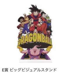 新品未開封品 ドラゴンボール E賞 ビッグビジュアルスタンド