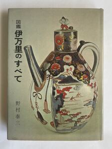 「図鑑 古伊万里のすべて」野村泰三 著（光芸出版）