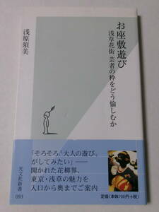 浅原須美『お座敷遊び：浅草花街 芸者の粋をどう愉しむか』(光文社新書)