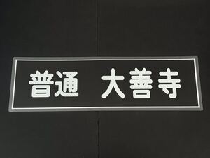 西鉄 普通 大善寺 方向幕 255㎜×860㎜ ラミネート方向幕 516