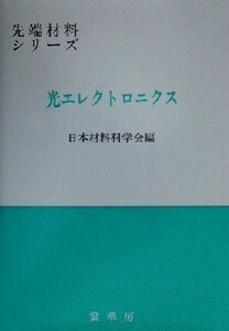 光エレクトロニクス 先端材料シリーズ/日本材料科学会(編者)