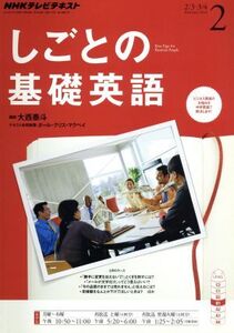 NHKテレビテキスト しごとの基礎英語(2 February 2014) 月刊誌/NHK出版