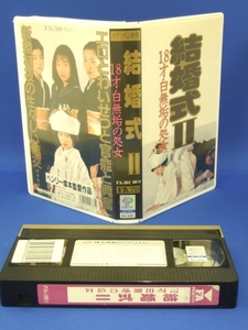 結婚式 (2) 18才、白無垢の処女 [VHS] (1995)