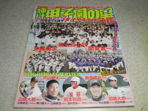 輝け甲子園の星　2014年3月号　選抜出場全576選手名鑑　駒大苫小牧/関東第一/沖縄尚学/豊川/桐生第一/佐野日大/龍谷大平安/池田/明徳義塾等