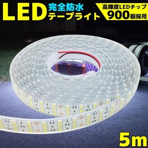 LED テープライト ホワイト 24V 5M マーカー アンドントラック 船舶 バス ダンプ 照明 防水 車幅灯 クリスマス装飾 部屋 庭 テープライト