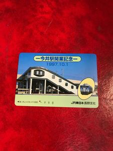 C309 1穴 使用済み オレカ　 JR東日本　長野支社　今井駅　開業記念　 一穴 オレンジカード