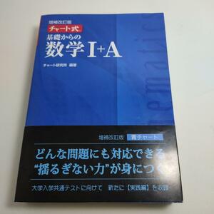 チャート式基礎からの数学1+A 増補改訂版