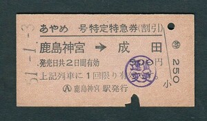 昭和５１年　　あやめ　　鹿島神宮 → 成田　　Ａ型　　特定特急券（割引）