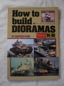 How to build DIORAMAS　HobbyJAPAN別冊　《送料無料》