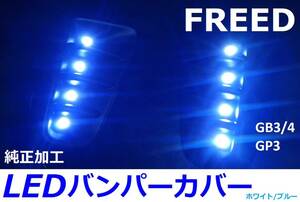 フリード GB/GP ハイブリッド LEDバンパーカバー 純正加工 ハイパワーLED 希少即決大阪 musixdadモデアクセafecre無