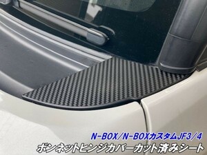 【Ｎ－ＳＴＹＬＥ】N-BOX/N-BOXカスタム JF3/JF4専用 ボンネットヒンジカバーカット済シート カーボン柄等選択 外装 ワイパーサイドカバー