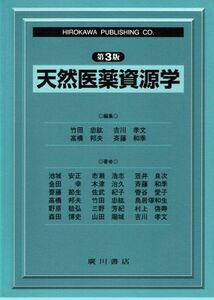 [A01129953]天然医薬資源学 竹田忠紘; 池城安正