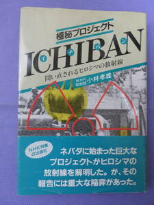 極秘プロジェクト　ICHIBAN 問い直されるヒロシマの放射線　小林孝雄著　日本放送出版協会　1984年