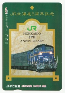 ＪＲ北海道5周年記念オレンジカード1000　北斗星　※使用済