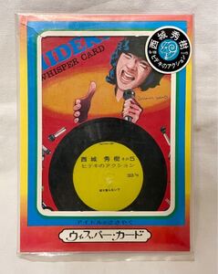 レコード「HIDEKI ウィスパー・カード 」西城秀樹 その5 ヒデキのアクション 昭和 70年代 アイドル 当時物 