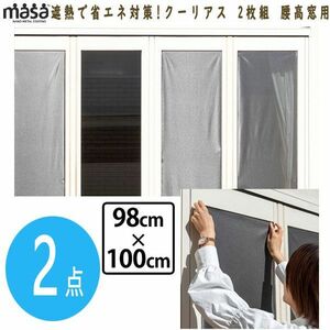 送料300円(税込)■kw033■遮熱で省エネ対策! 新MASA クーリアス 2枚組 腰高窓用 98×100cm 2点【シンオク】