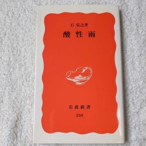 酸性雨 (岩波新書) 石 弘之 9784004302308