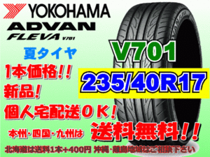 送料無料 1本価格 1～4本購入可 ヨコハマ アドバン フレバ V701 235/40R17 90W 個人宅ショップ配送OK 北海道 離島 送料別途 235 40 17