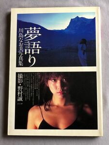 写真集 NA4455M62　川島なお美写真集　夢語り　撮影：野村誠一　1982年6月発行　ワニブックス