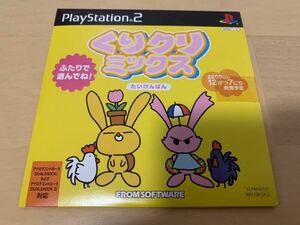 PS2体験版ソフト くりクリミックス 体験版 フロムソフトウェア FROMSOFTWARE 非売品 プレイステーション PlayStation DEMO DISC