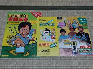 まとめて【ファミコン チラシ】ぎゅわんぶらあ自己中心派 / 井出洋介名人の実戦麻雀 / 麻雀家族(ヨゴレ多) FC 任天堂 希少 当時物レア 大量