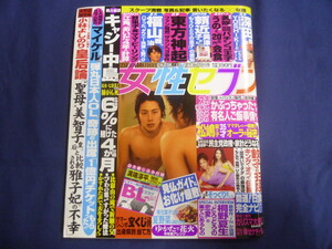 ○ J22 女性セブン 2009年8月6日 溝端淳平 (カラー8P) オードリー 初めてのBL 水城せとな