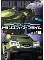 【中古】超ロボット生命体 トランスフォーマープライム 18 b27184【レンタル専用DVD】