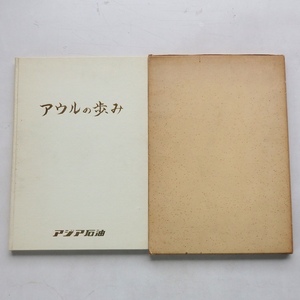 アウルの歩み アジア石油 昭和41年 函付