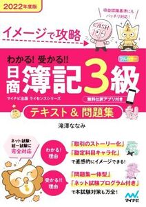 わかる！受かる!!日商簿記3級 テキスト&問題集(2022年度版) イメージで攻略 イナビ出版ライセンスシリーズ/滝澤ななみ(著者)