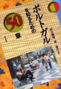 ★美品★ポルトガルを知るための50章　★初版★　明石書店