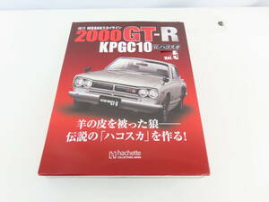 KL56【 アシェット2 】 1/8 週刊 NISSANスカイライン 2000GT-R KPGC10 ハコスカ Vol.5・6 2点まとめて 箱1つのみ 未組立 未使用 動作未確認