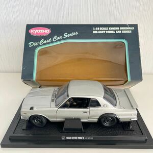 KYOSHO ニッサン・スカイライン NISSAN SKYLINE 2000GT-R(KPGC10) シルバー 