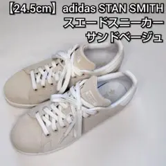 【24.5cm】adidas STAN SMITH スエードスニーカー ベージュ