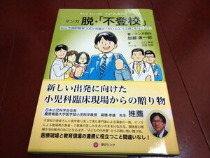 ★Used本『マンガ脱・「不登校」起立性調節障害（OD）克服と「大丈夫感」をはぐくむ』加藤善一郎 学びリンク 朝起きられない 通信制高校