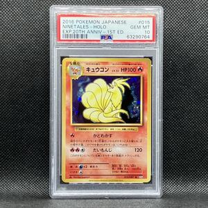 PSA10 ポケモンカード キュウコン 1st CP6 拡張パック 20th Anniversary ポケカ (2016 Pokemon Japanese Expansion015 Ninetales-Holo