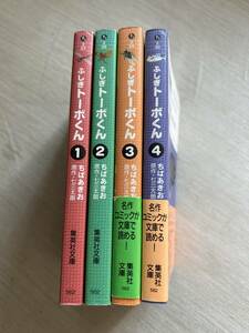 集英社文庫　ちばあきお/七三太朗(原作)　『ふしぎトーボくん』　全4巻完結セット