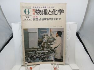 L2■物理と化学 1972年6月 物理：必須事項の徹底研究【発行】聖文社◆劣化有