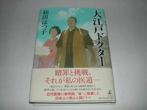 署名本・和田はつ子「大江戸ドクター」初版・帯付・サイン