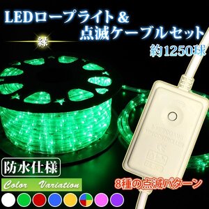 LEDロープライト５０ｍ 【電源ケーブル+ 8パターン点滅コントローラー 付 】クリスマス (約1250球) イルミネーション緑色 【送料無料】