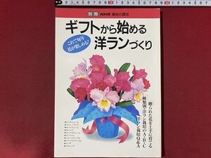 ｃ◆◆　別冊NHK趣味の園芸　ギフトから始める洋ランづくり　1993年　シンビジューム　ファレノプシス　オンジジューム　カトレア　/　N92